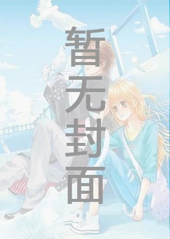 《感化主角失败以后[穿书]》（精校版全本）作者：妾在山阳